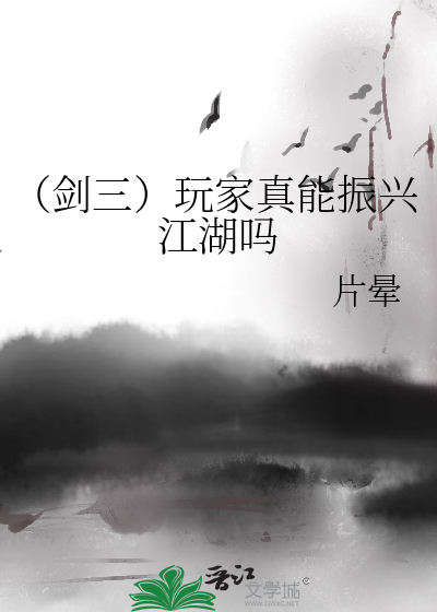 （剑三）玩家真能振兴江湖吗