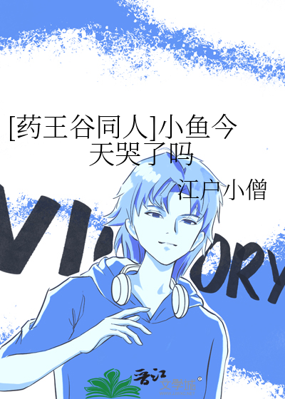 [药王谷同人]小鱼今天哭了吗
