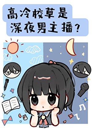 高冷校草是深夜男主播？