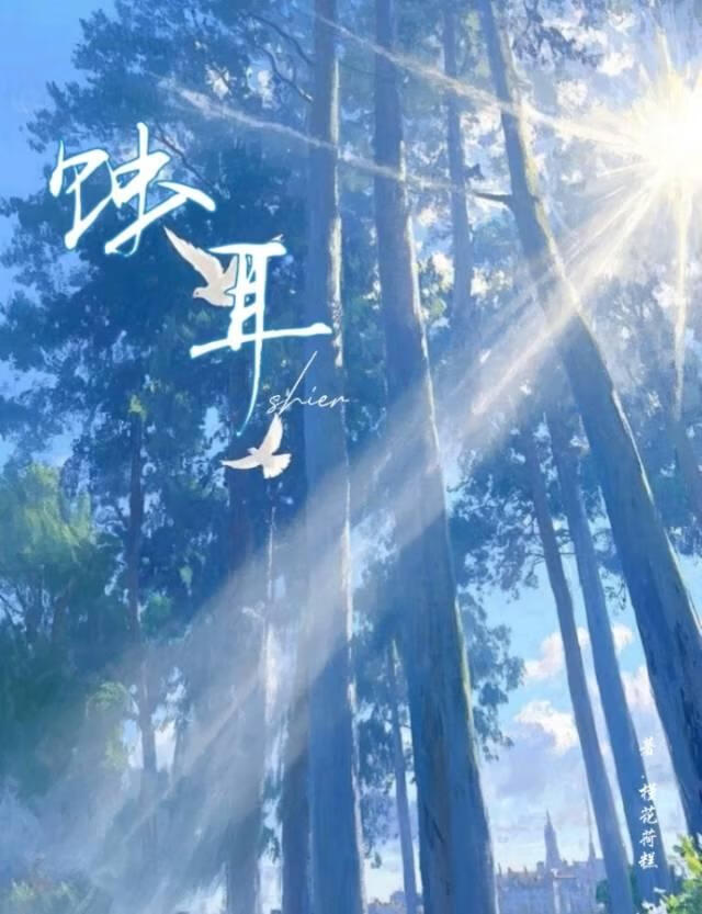 蚀耳