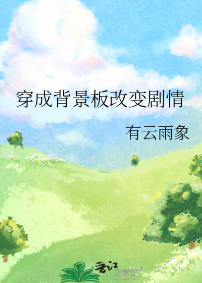 穿成背景板改变剧情