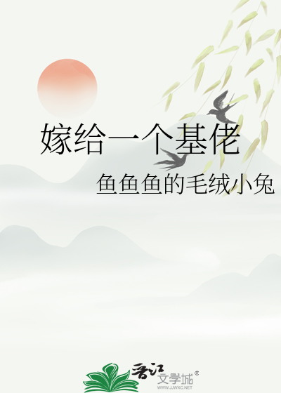 嫁给一个基佬
