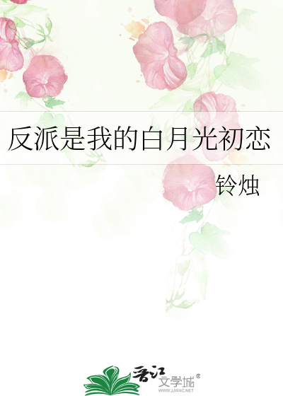 反派是我的白月光初恋
