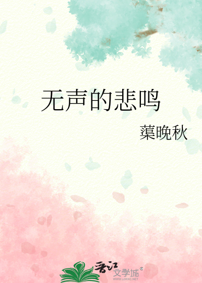 无声的悲鸣