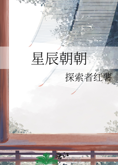 星辰朝朝