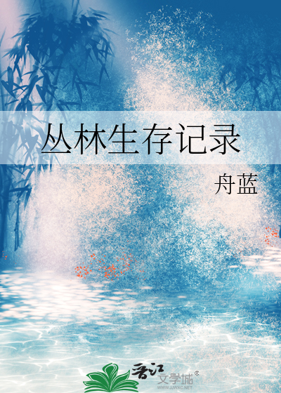 丛林生存记录