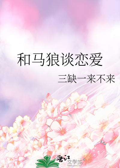 和马狼谈恋爱