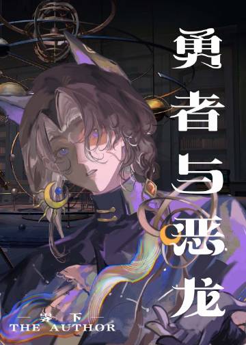 勇者与恶龙[西幻]
