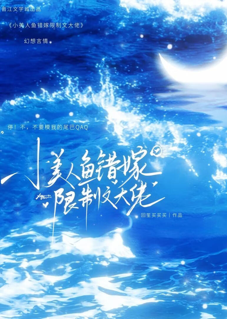 小美人鱼错嫁阴湿反派