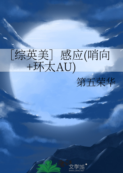 ［综英美］感应(哨向+环太AU)