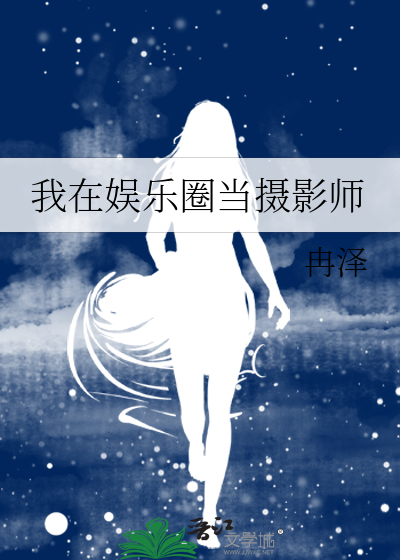 我在娱乐圈当摄影师