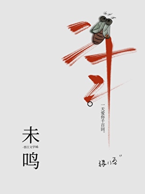 二十年未鸣蝉