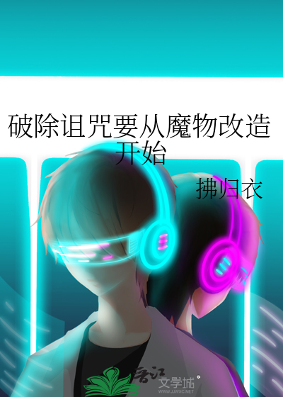 破除诅咒要从魔物改造开始