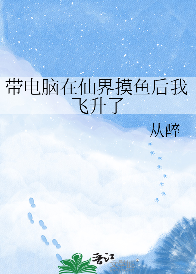 带电脑在仙界摸鱼后我飞升了
