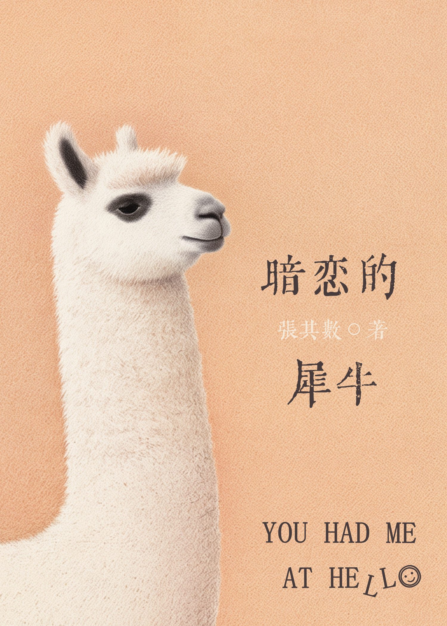暗恋的犀牛