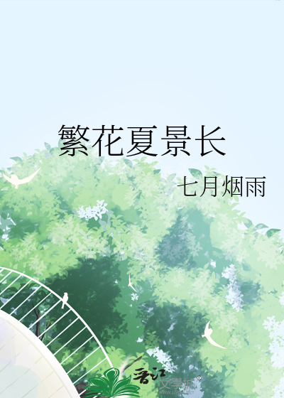 繁花夏景长