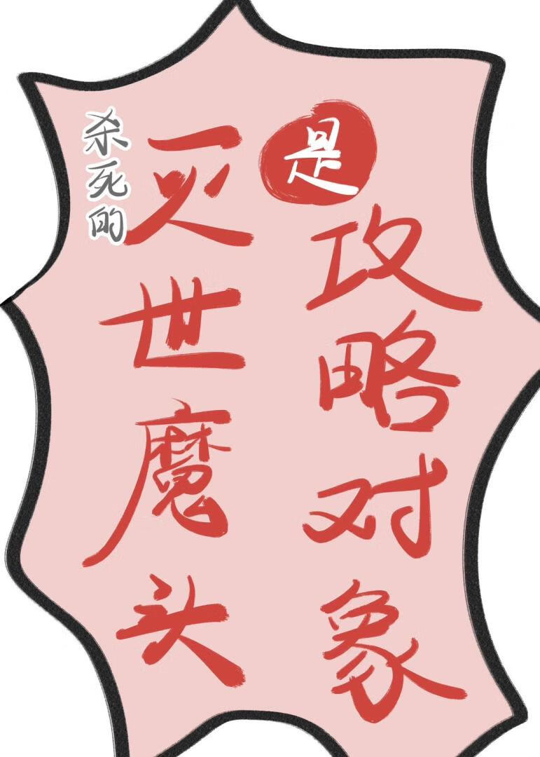 杀死的魔头是攻略对象