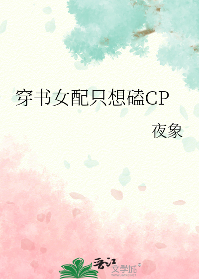穿书女配只想磕CP