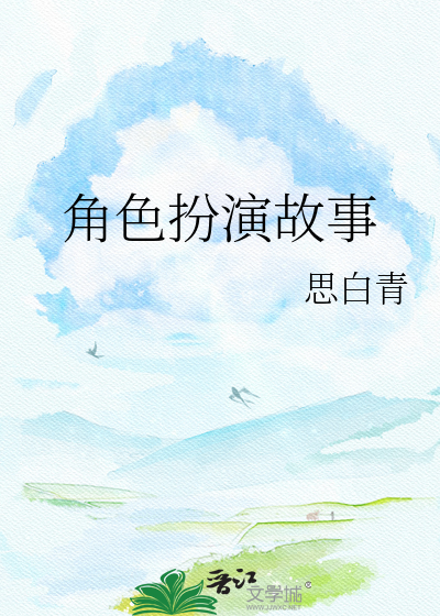 角色扮演故事
