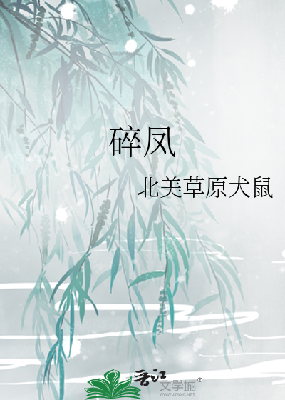 碎凤