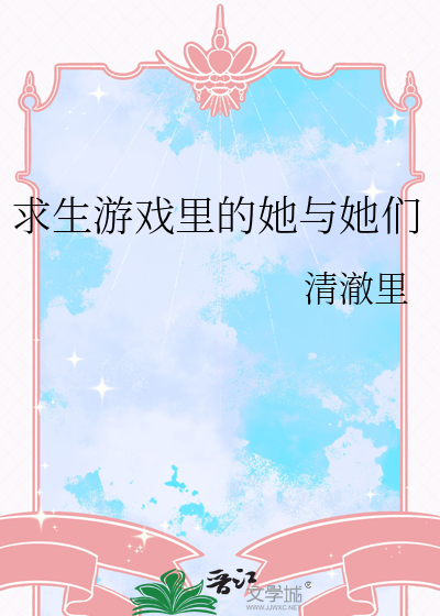求生游戏里的她与她们