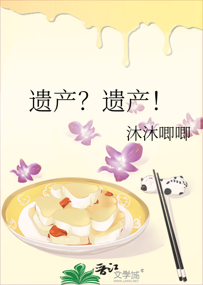 遗产？遗产！