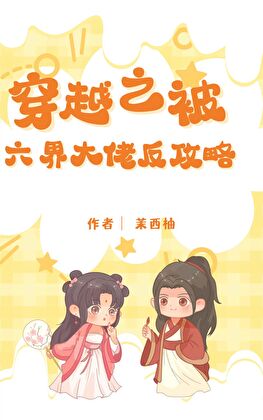 穿越之被六界大佬反攻略