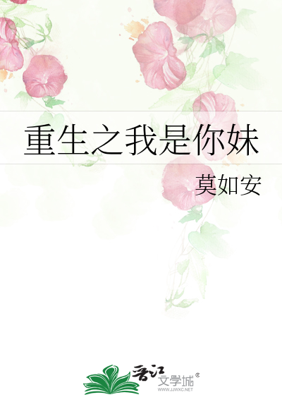重生之我是你妹