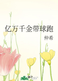 亿万千金带球跑