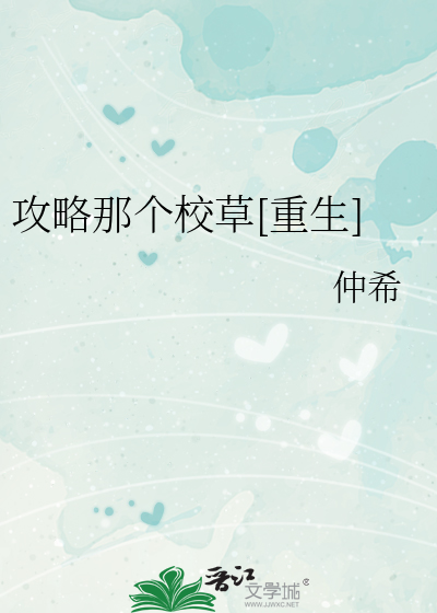 攻略那个校草[重生]