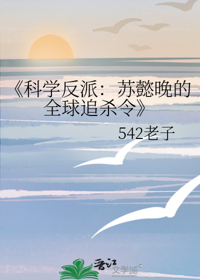 《科学反派：苏懿晚的全球追杀令