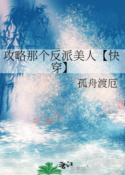 攻略那个反派美人【快穿】