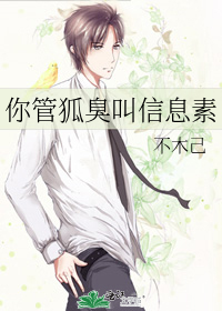 你管狐臭叫信息素