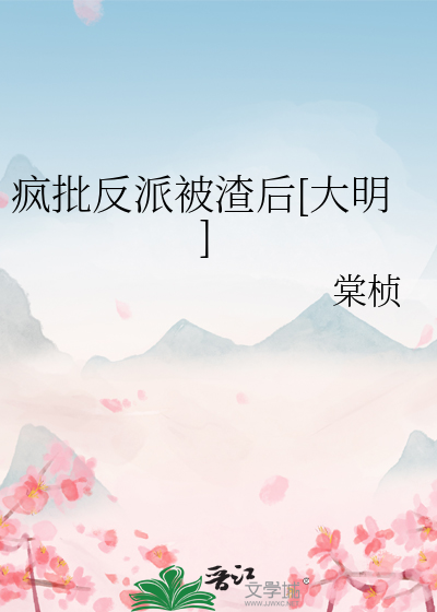 疯批反派被渣后[大明]