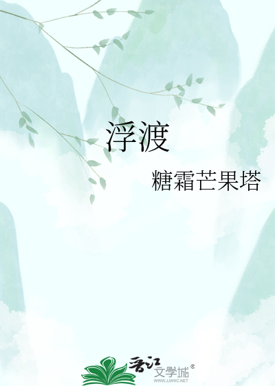 浮渡