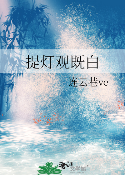 提灯观既白