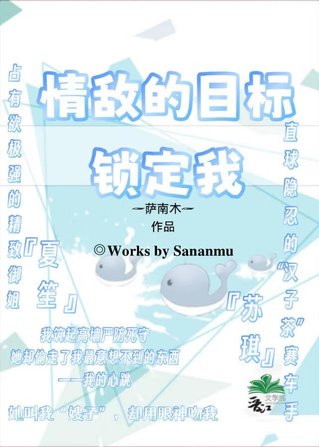 情敌的目标锁定我