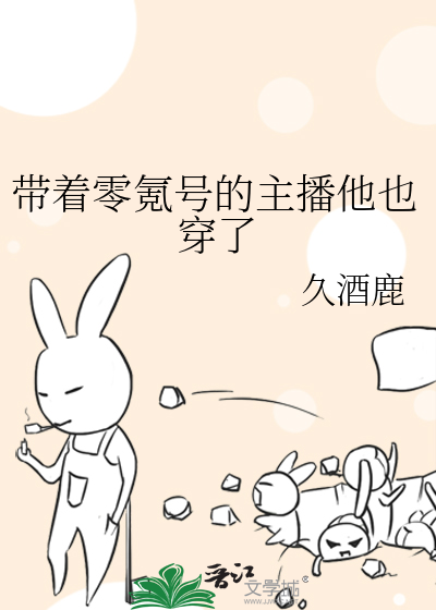带着零氪号的主播他也穿了