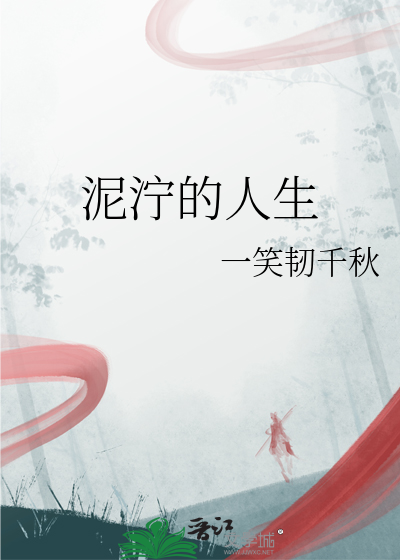 泥泞的人生