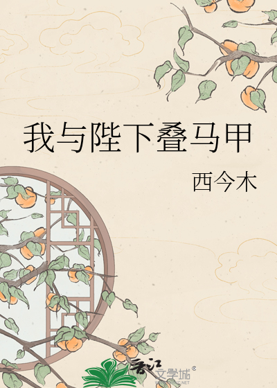我与陛下叠马甲