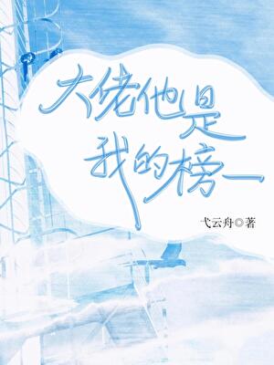 大佬他是我的榜一