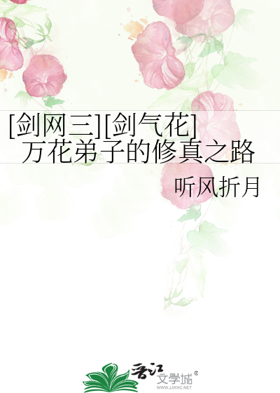 [剑网三][剑气花]万花弟子的修真之路