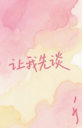 让我先谈