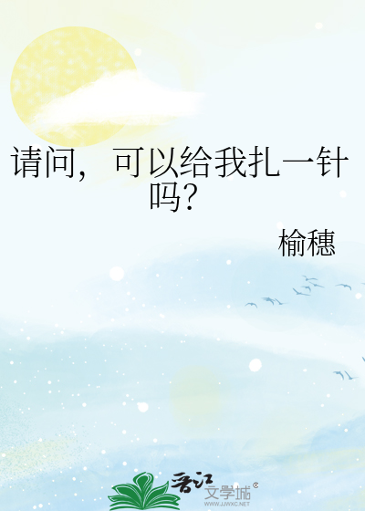 请问，可以给我扎一针吗？