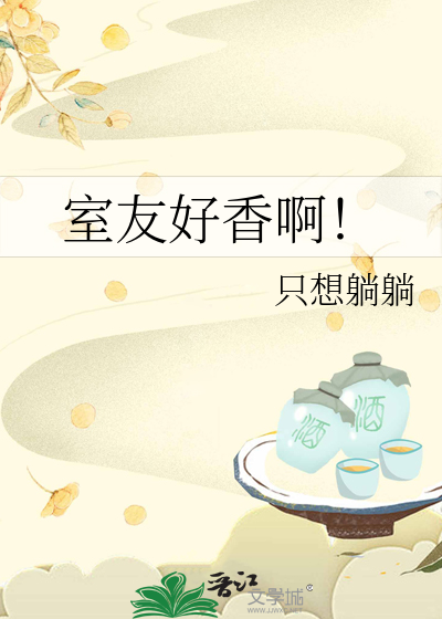 室友好香啊！