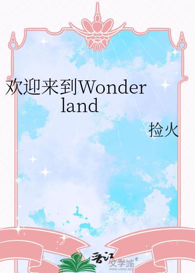 欢迎来到Wonderland