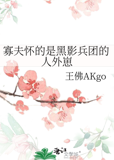 寡夫怀的是黑影兵团的人外崽