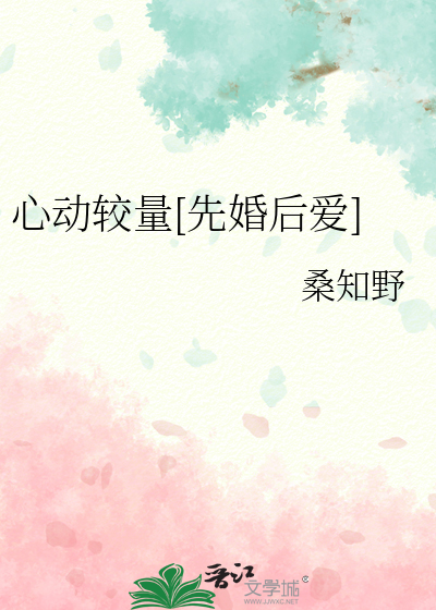 心动较量[先婚后爱]