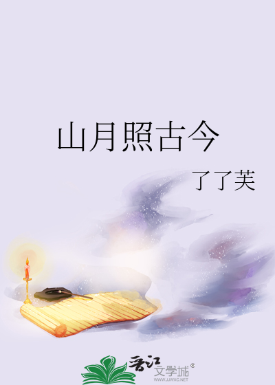 山月照古今