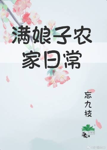 满娘子农家日常